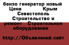 бензо генератор новый › Цена ­ 12 500 - Крым, Севастополь Строительство и ремонт » Строительное оборудование   